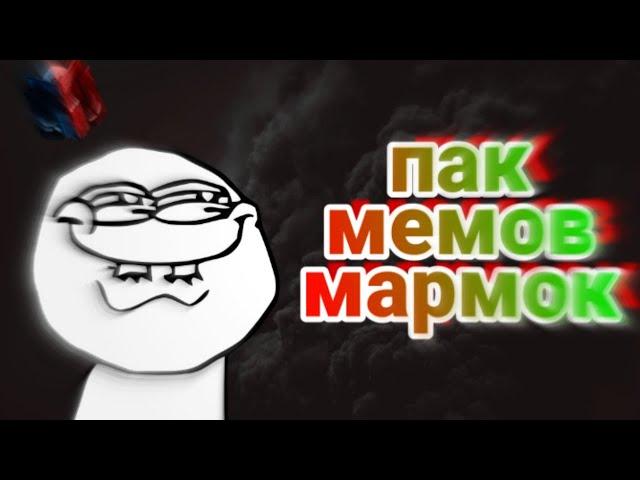 ПАК МЕМОВ МАРМОК (СЫЛЛКА В ОПИСАНИИ!!!)