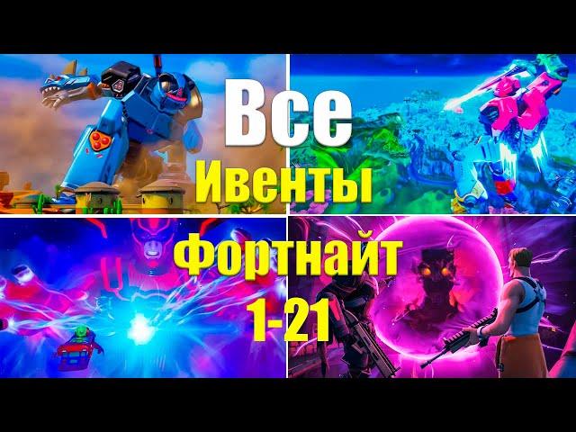 ВСЕ ИВЕНТЫ ФОРТНАЙТ С 1-21 СЕЗОН (БЕЗ КОММЕНТАРИЕВ)