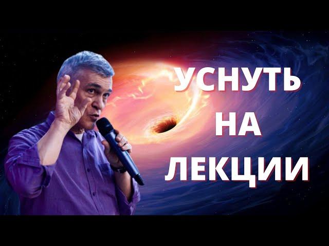 Лекция для сна | Сурдин Владимир | Чёрные дыры, Тёмная Материя