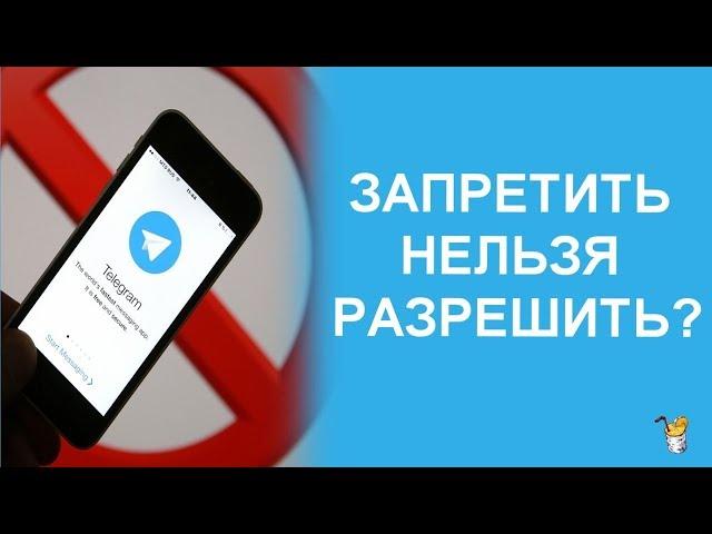 Роскомнадзор против телеграмм, очередная промашка ФСБ