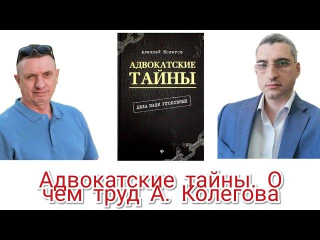 Абрамов Юрий и Алексей Колегов. Адвокатские тайны. Отзывы и рецензии