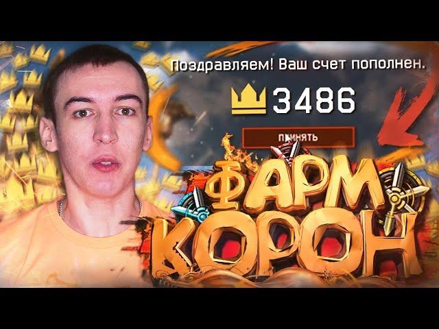 ЛУЧШИЙ ФАРМ КОРОН в 2020 ГОДУ [ WARFACE ]