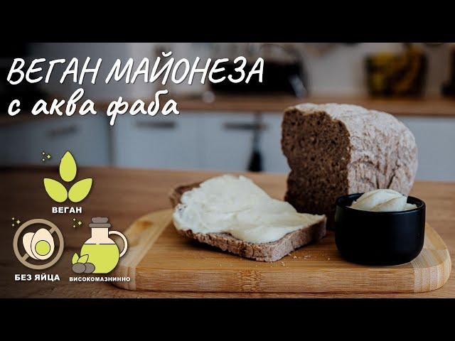 Уникална веганска майонеза с аква фаба - Tina's Good Food