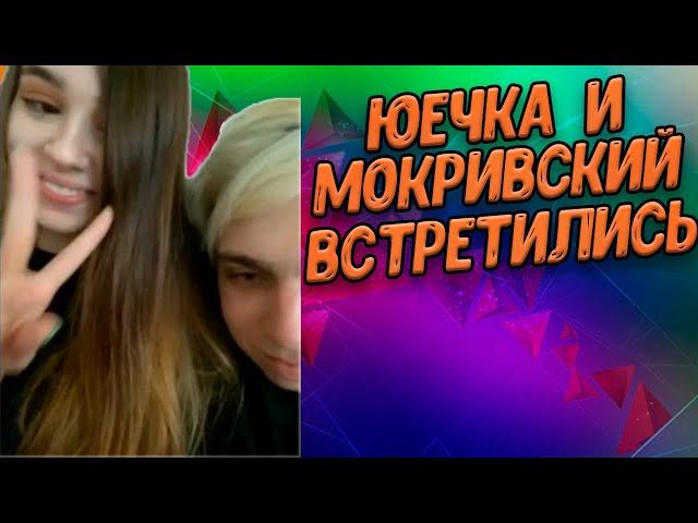 Юечка и Мокривский встретились | Мокривский и Юечка в одной квартире