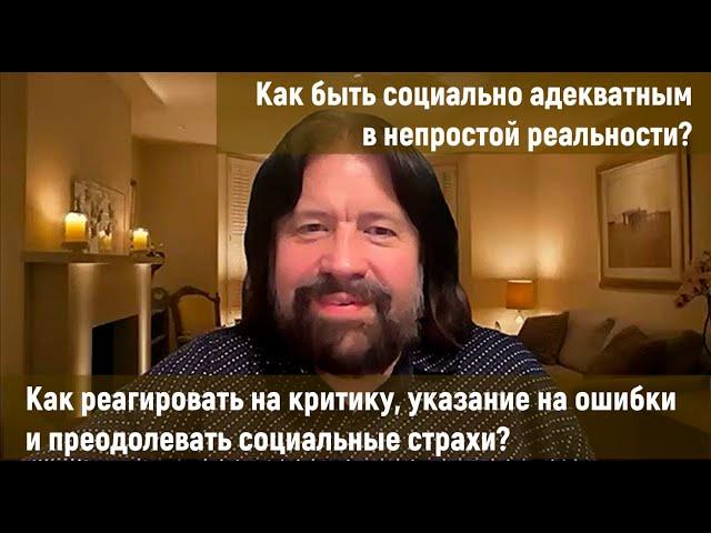 Как реагировать на критику, указание на ошибки и преодолевать социальные страхи? Тема Мужского Круга