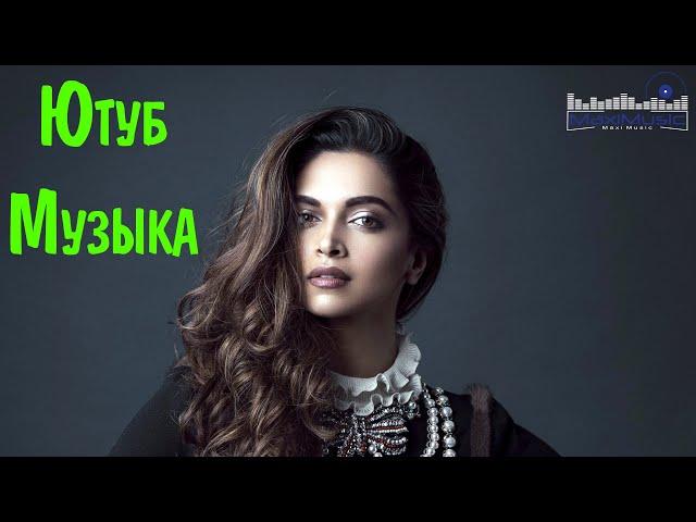 ЮТУБ МУЗЫКА 2022 - 2023 РУССКАЯ МИКС ⬜ Russian House Music 2022  Топ Треки 2022 Русские Слушать ⬛