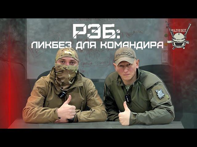 РЭБ: ЛИКБЕЗ ДЛЯ КОМАНДИРА