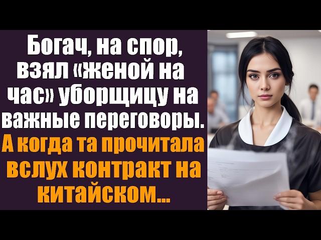 Богач на спор "взял женой на час" уборщицу на важные переговоры. А когда та прочитала вслух контракт