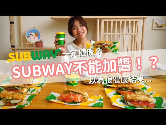 【營養師出去吃EP17】吃SUBWAY一定健康？小心亂選熱量飆升！