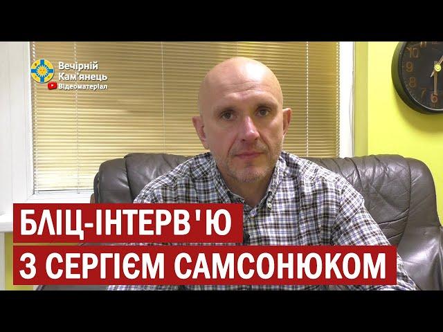 Бліц-інтерв'ю з заступником голови фракції "Слуга народу" в міській раді Сергієм Самсонюком