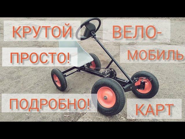 Вело-Мобиль-Карт Который Сможет Сделать Каждый!Даже ТЫ!Go Kart.DIY.Home Made.