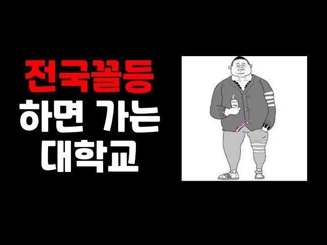 전국꼴등 하면 가는 대학교 | 서울대 | 대학