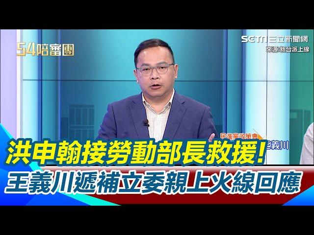 王義川遞補立委親上火線回應！對付黃國昌會咆哮回去？ 阿川：我的戰術不會現在講 喊話洪申翰接勞動部長 要弄大家看得懂的調查｜【54陪審團】三立新聞網 SETN.com