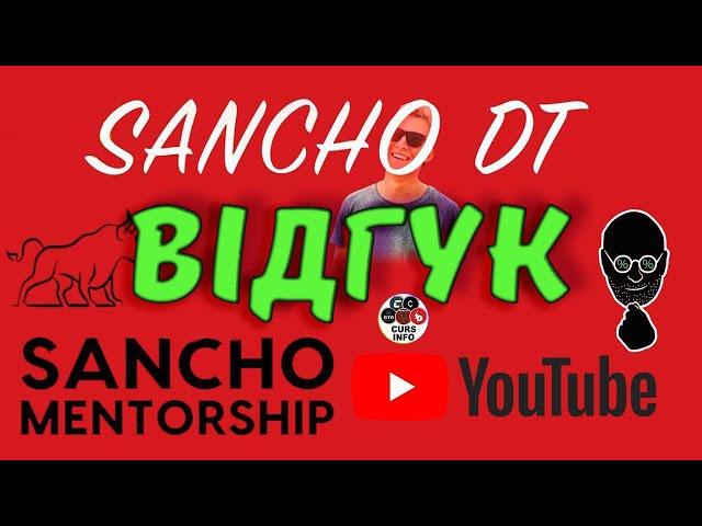 SANCHO DT: детальний аналіз курсу перед покупкою? Чи варто купувати?