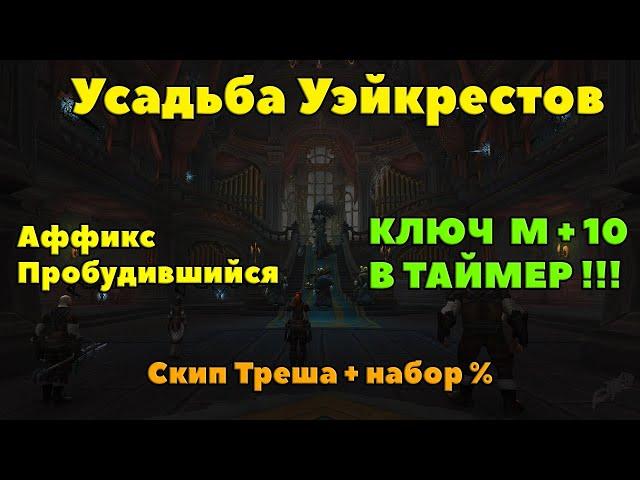 Усадьба Уэйкрестов +10 В ТАЙМЕР : Тактика и маршрут прохождения подземелья.