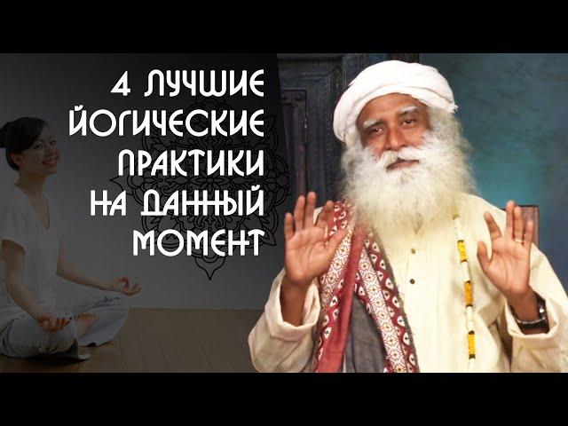 4 лучшие йогические практики на данный момент времени - Садхгуру на Русском