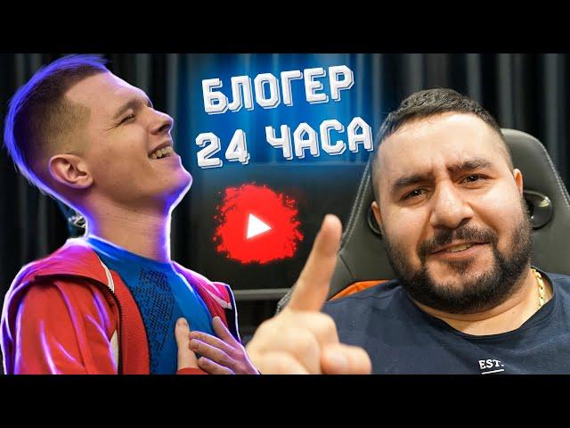 ЗАСТАВИЛ ДРУГА СТАТЬ БЛОГЕРОМ по WARFACE на 24 ЧАСА!