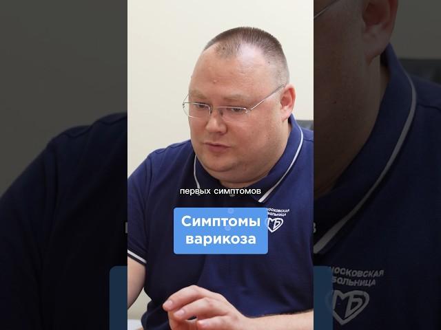 Симптомы варикоза #варикоз #лечениеварикоза #варикозноерасширениевен