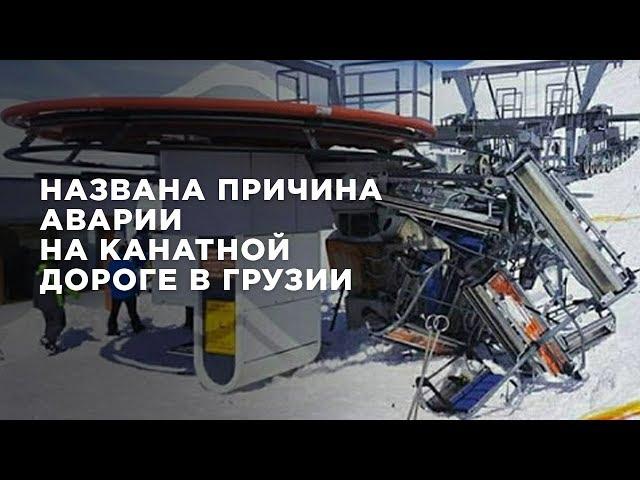 Названа причина аварии на канатной дороге в Грузии