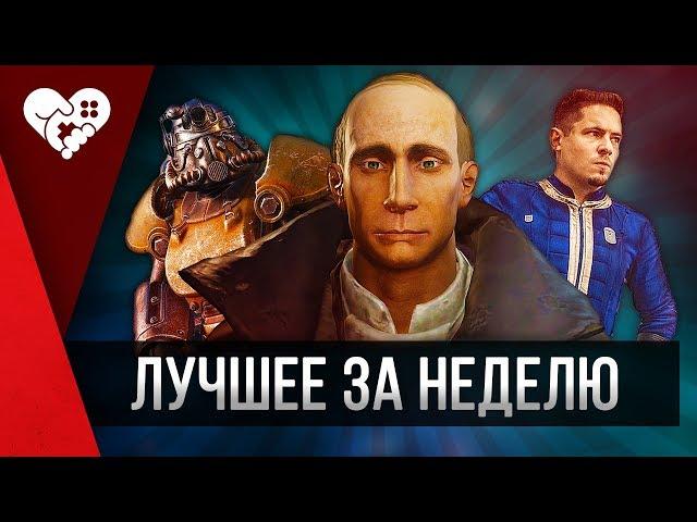 Веселье в Fallout 76 | Лучшее за неделю