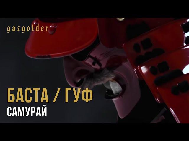 Баста / Гуф - Самурай