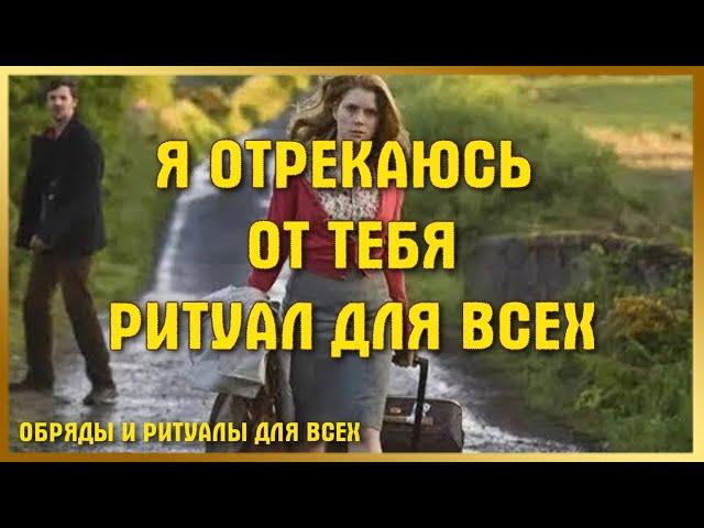 Я ОТРЕКАЮСЬ ОТ ТЕБЯ. ДЛЯ ВСЕХ. ВЕДЬМИНА ИЗБА ▶️ ИНГА ХОСРОЕВА.