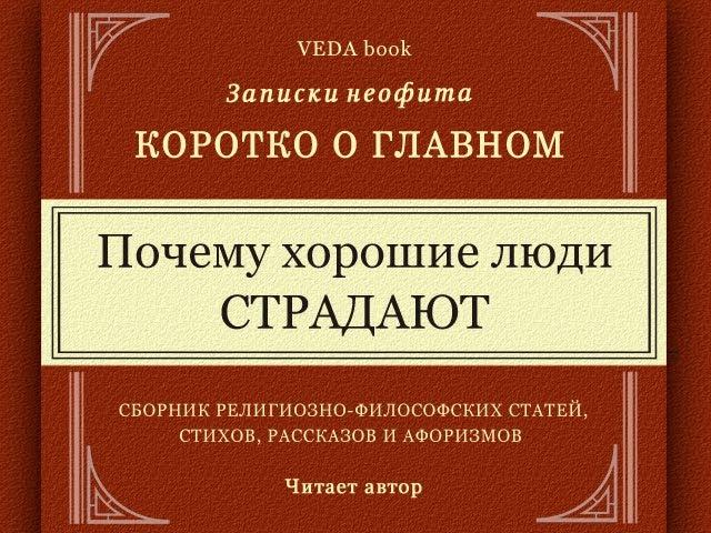 Почему хорошие люди страдают / Коротко о главном. Записки неофита. Философия,  религия, психология.