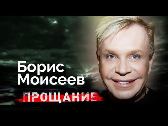 Борис Моисеев. Тяжелая болезнь и последние годы жизни яркого эпатажного артиста