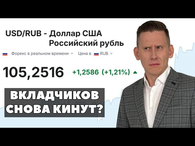 ДОЛЛАР УЖЕ 105 рублей! Россиян снова кинут на деньги? Заморозка вкладов и инфляция