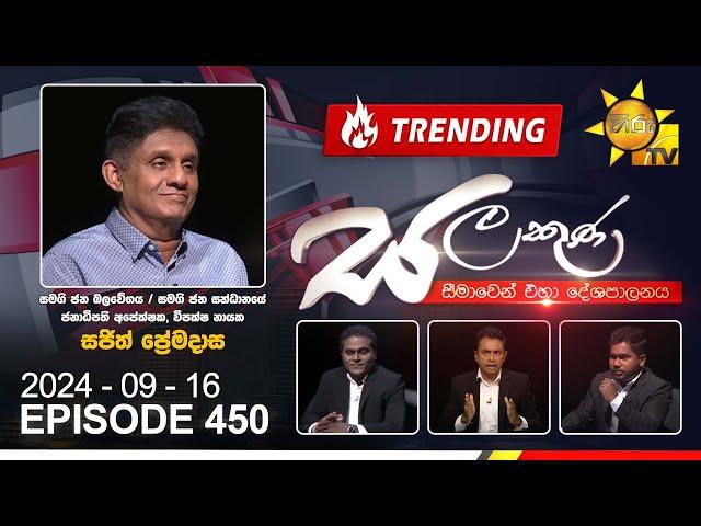 Hiru TV Salakuna | Sajith Premadasa | Episode 450 | 2024-09-16 | Hiru News