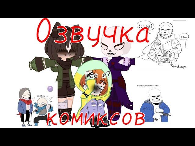 Озвучка комиксов•|•ЭррорИнк•|•Крим•|•НайтИнк•|•Звук Шедевра