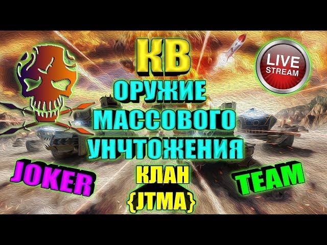 Crossout • ЛЕВИАФАНЫ в клановых боях • Клан JTMA [0.11.50] ™