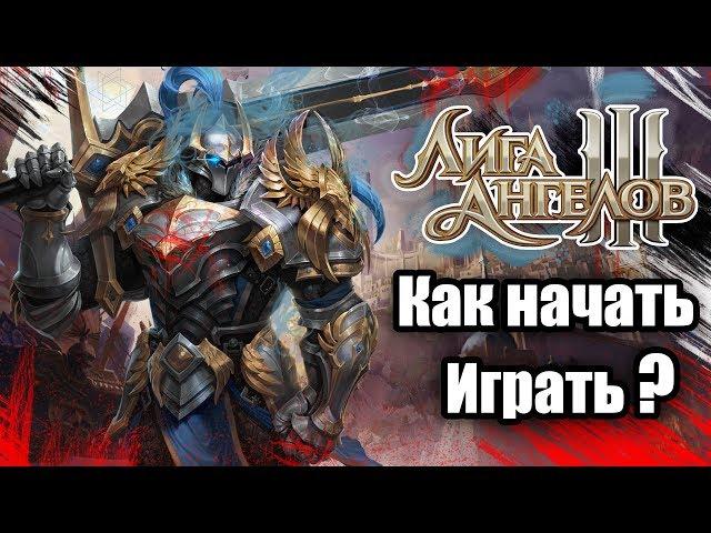 Как играть в Лига Ангелов 3  Вход в League of Angels 3 Геймплей