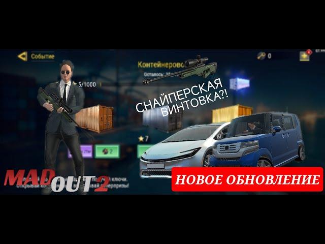 НОВОЕ ОБНОВЛЕНИЕ В МАДАУТ 2! ДОБАВИЛИ СНАЙПЕРСКИЕ ВИНТОВКИ?! | Stasamba_m