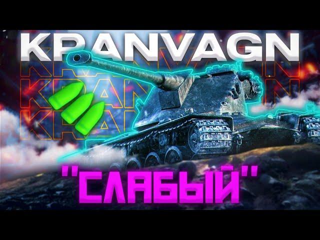 Kranvagn - СПРАВЕДЛИВОСТЬ ПОРАЖАЕТ | ГАЙД Tanks Blitz