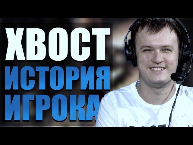 ХВОСТ - ИСТОРИЯ ИГРОКА DOTA 2
