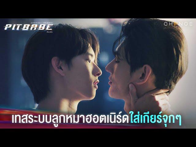 เทสระบบลูกหมาฮอตเนิร์ด เครื่องแรงถูกใจ! เริ่มแล้วห้ามหยุด! | PIT BABE EP1 Highlight