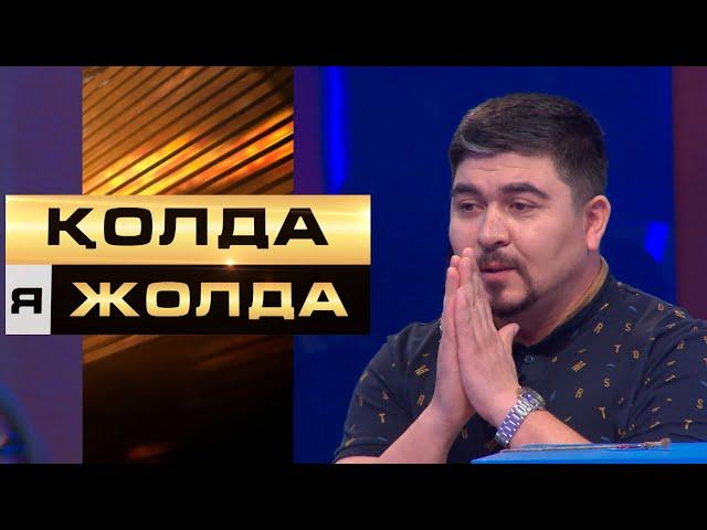 «Қолда я жолда».Қатысушыға 10 тг не 1 500 000 тг бұйырмақ