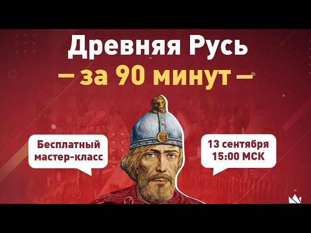 Древняя Русь за 90 минут!