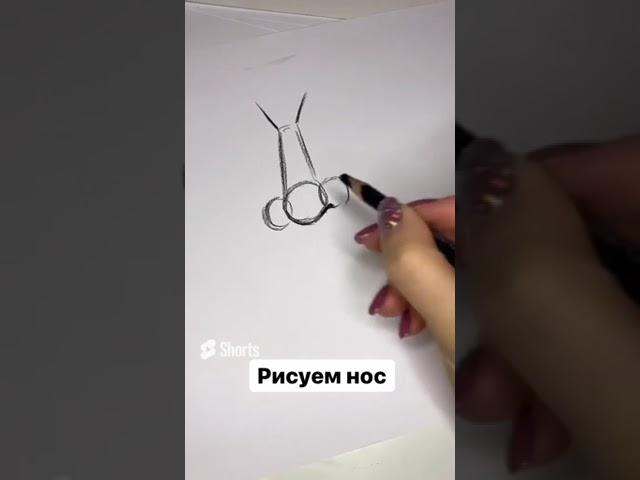 Как нарисовать нос красиво #shorts #шортс
