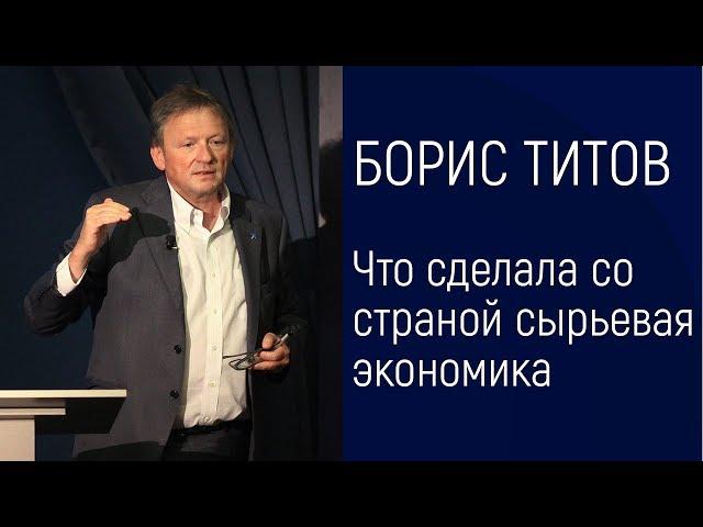 БОРИС ТИТОВ - Что сделала со страной сырьевая экономика 12+