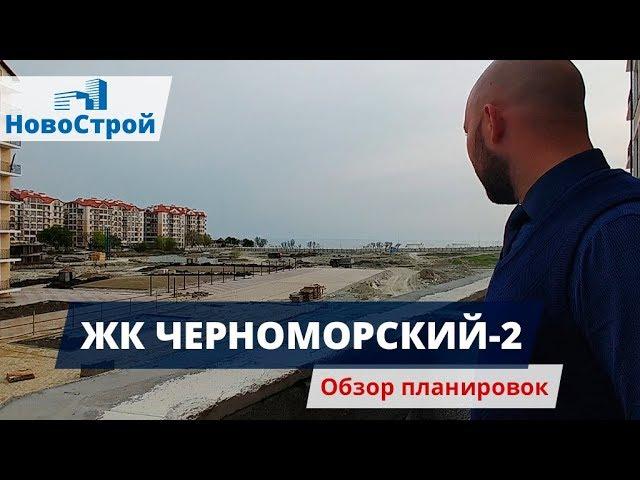 ЖК Черноморский-2 || Обзор планировок || Новостройки Геленджика