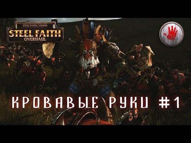 Total War: Warhammer - Кровавые руки #1, Легенда, Война против всех (Steel Faith Mod)