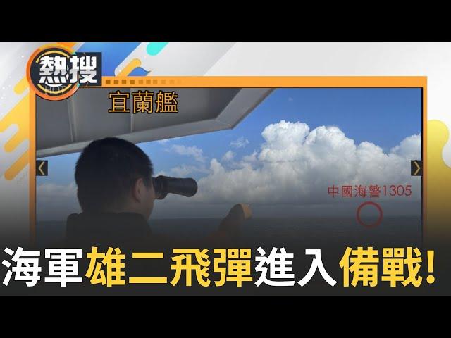 【#晚間整點直播】聯合利劍B軍演何時結束? 中共軍演引國際關注 外媒:賴清德國慶釋善意「戰爭挑起者是中國」中共嗆隨時以訓轉戰 海軍雄二飛彈舉彈箱｜20241014｜三立新聞台