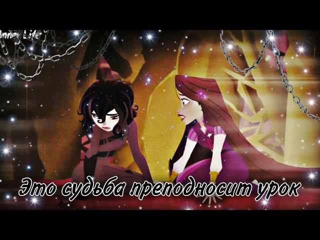Рапунцель и Кассандра "Это судьба преподносит урок" (заказной)