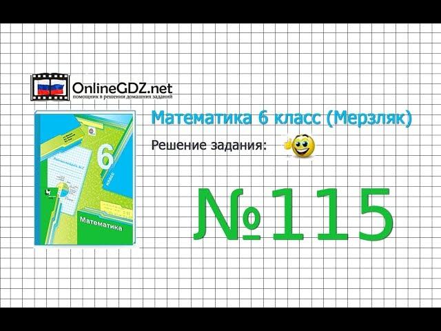 Задание №115 - Математика 6 класс (Мерзляк А.Г., Полонский В.Б., Якир М.С.)