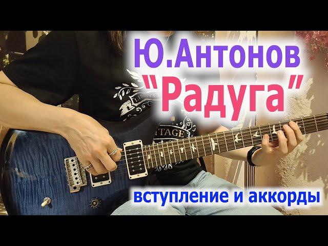 Ю Антонов Радуга аккорды