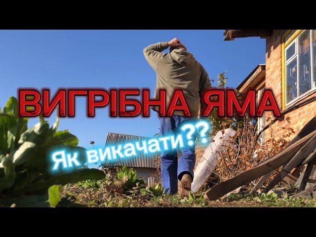 Як викачати вигрібну яму в домашніх умовах.