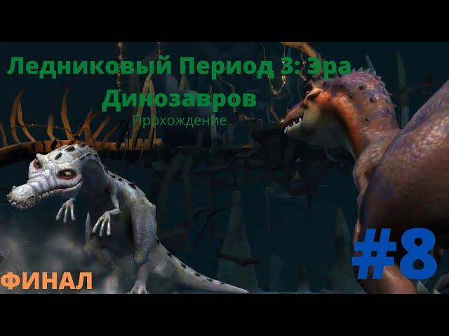 Руди vs Дино Мама - Ледниковый период 3: Эра Динозавров игра|Прохождение #8 Финал