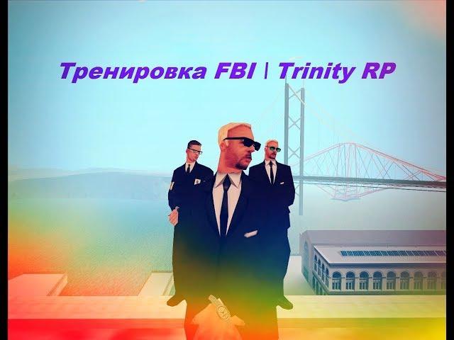 Тренировка FBI | Trinity RP